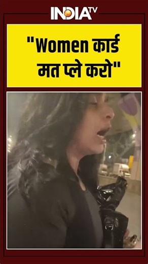 "Women कार्ड मत प्ले करो" #ytshorts #viralvideo #roadfight #indiatv