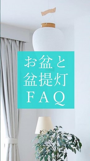 お盆FAQ ～お盆の期間、送り火・迎え火、新盆とは？ #Shorts