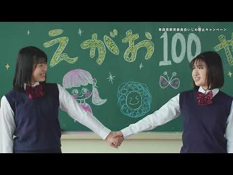 令和２年度いじめ防止キャンペーンCM