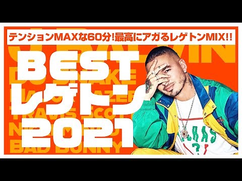 【レゲトン】2021年夏はこのReggaeton MIXに決まり！【作業用】
