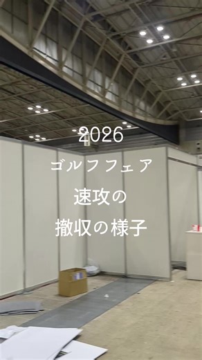 ゴルフフェアの夢のあと😔速攻の撤収 #ゴルフフェア #2026ゴルフフェア #パシフィコ横浜