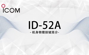 ICOM艾可幕ID-52A机身按键介绍