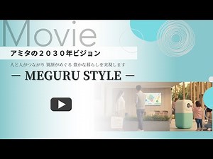 アミタの事業ビジョン「MEGURU STYLE」