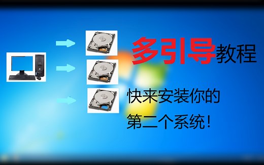 系统多引导教程 快来安装你的第二个系统！