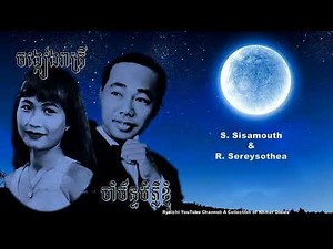 ចង្កៀងរាត្រី_ចាំច័ន្ទបំភ្លឺខ្ញុំ by Ros Sereysothea and Sinn Sisamouth