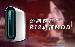 是鲸鱼！让ALIENWARE惊掉下巴的机箱MOD