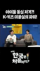 아이들 동심 저격?! K-키즈 미용실의 파워! #어서와한국은처음이지