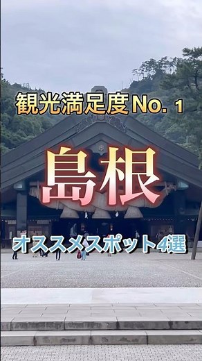 観光満足度No. 1島根県のオススメスポット4選#島根旅行 #島根県 #島根グルメ #牡丹 #出雲大社 #稲佐の浜 #石見銀山 #温泉
