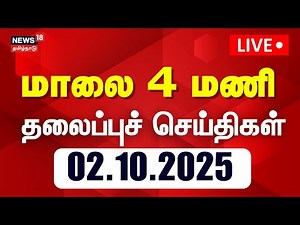 🔴LIVE: Today Headlines | மாலை 4 மணி தலைப்புச் செய்திகள் | News18 TamilNadu | TamilNews