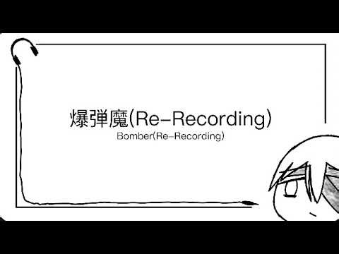 爆弾魔(Re-Recording)(Bomber(Re-Recording))-ヨルシカ(Yorushika)[中文/日本語/English Lyric Video]