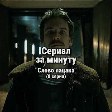 Сериал «Слово пацана» за минуту⏱️ | 8 серия #фильмзаминуту #сериалы #словопацана #чушпан #Янковский