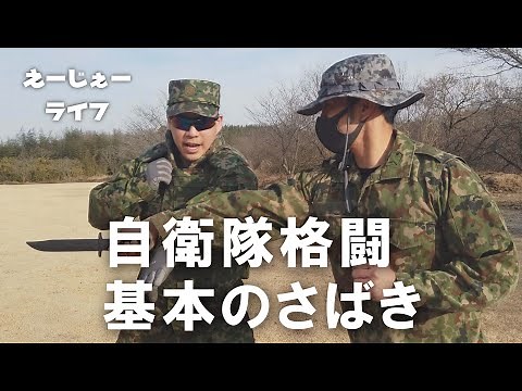 【自衛隊】初心者向け格闘のさばきや送り足など【護身術】