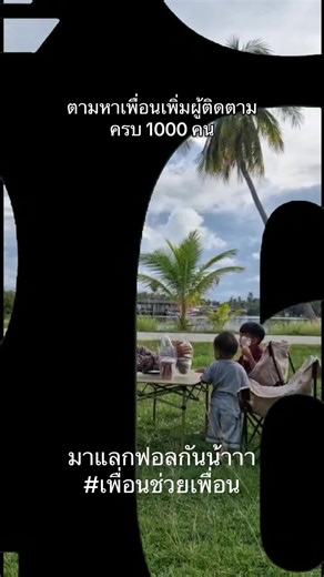 ติดตามมา ติดตามกลับ 🥀 #เพื่อนช่วยเพื่อน #หาเพื่อน1000คน #ขึ้นฟีดเถอะ #แลกฟอลกันมั้ยคะ #เพิ่มเพื่อน