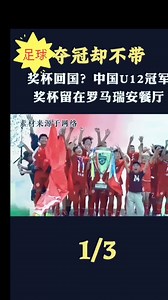 中国U12冠军奖杯为何留在罗马瑞安餐厅