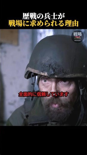 歴戦の兵士が戦場に求められる理由