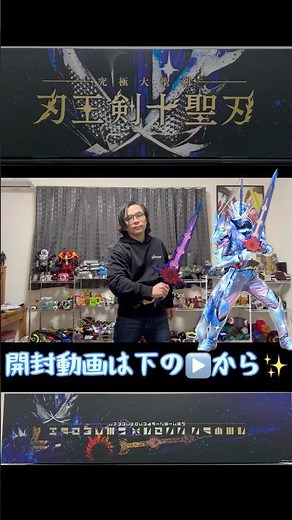 【究極大聖剣】刃王剣十聖刃で仮面ライダークロスセイバーに変身遊びやってみた🤭💡 #仮面ライダー #セイバー #聖剣 #究極大聖剣 #刃王剣十聖刃 #クロスセイバー #maskedrider