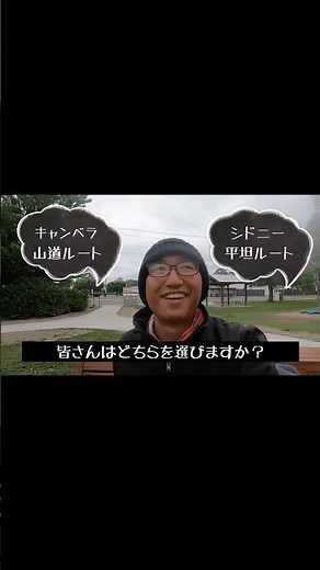 キャンベラか、シドニーか。自転車旅はいつも選択の連続。