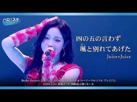 Juice=Juice『四の五の言わず颯(さっ)と別れてあげた』ハロ！ステ Live Edit.