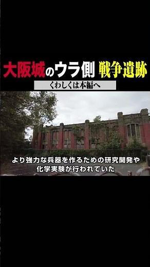 大阪城のウラ側｜戦争遺跡めぐり