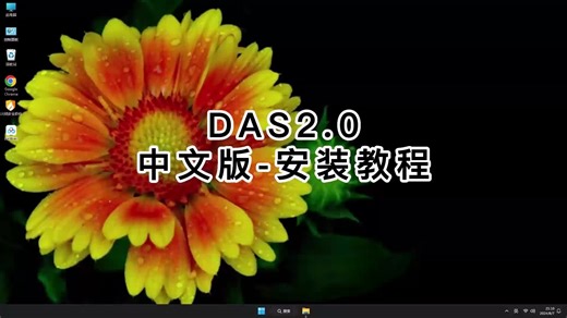 一看就懂DAS2.0教程，快速学会DAS2.0使用