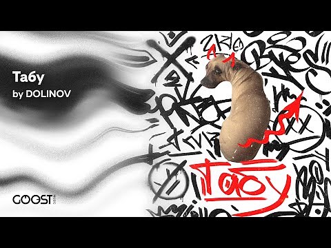 DOLINOV - Табу (Official Audio)
