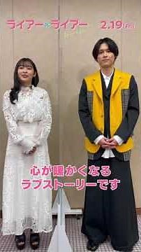 映画『ライアー×ライアー』コメント付きTVスポット 2月19日（金）全国ロードショー！！