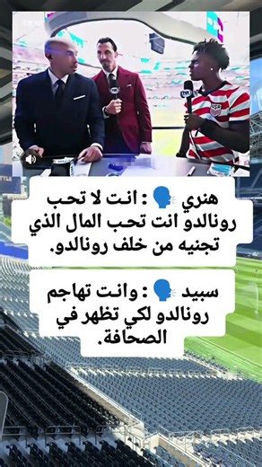 هنري 🗣️ : انـت لا تحـب رونالدو انت تحـب المال الذي تجنيه من خلف رونالدو. سبيد 🗣️ : وانـت