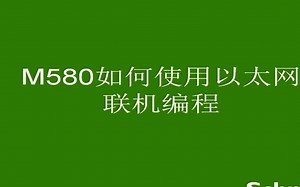 M580如何使用以太网的联机？