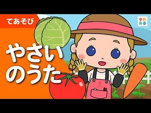 やさいのうた（手遊び歌）