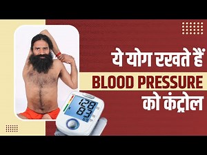 ये योग रखते हैं ब्लड प्रेशर (Blood Pressure) को कंट्रोल || Swami Ramdev