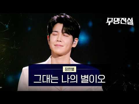 [Hit Song Mission] Jang Han-byul - You Are My Star | Legend of the Unknown Episode 11