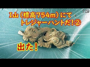 県境としてそびえ連なる縦走連山でトレジャーハント！②『Ｉ山』 No.129【金属探知機 MINELAB Equinox 800】