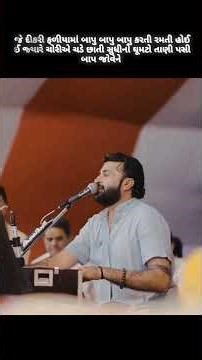 જે દીકરી ફળિયામાં બાપુ રમજતી હોય🙌😊| Devayat Khavad New Status2025 #havajonibethak #devayatkhavad