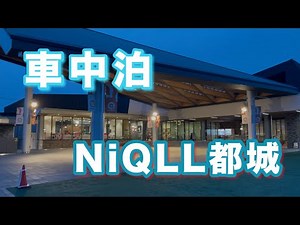 車中泊 道の駅NiQLL都城 ひとり焼肉を堪能