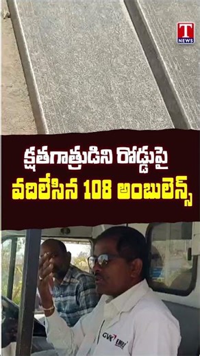 క్షతగాత్రుడిని రోడ్డుపై వదిలేసిన 108 అంబులెన్స్ #ambulance #tnews