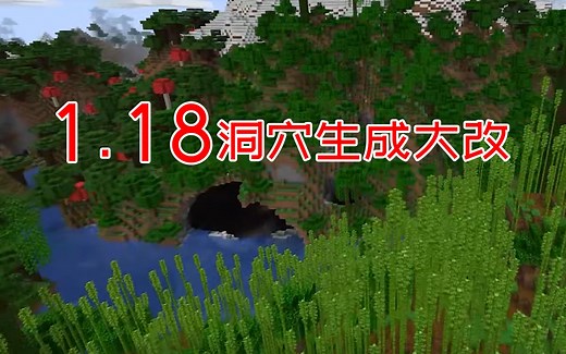 我的世界1.18洞穴生成又大改了，这次感觉很不错。