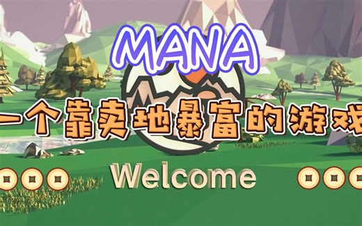 MANA（Decentraland）：一个靠卖地暴富的游戏