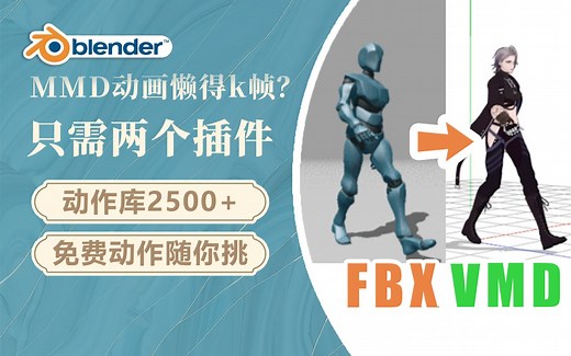 【教程】最简单！Blender轻松fbx转vmd | Mixamo | MMD