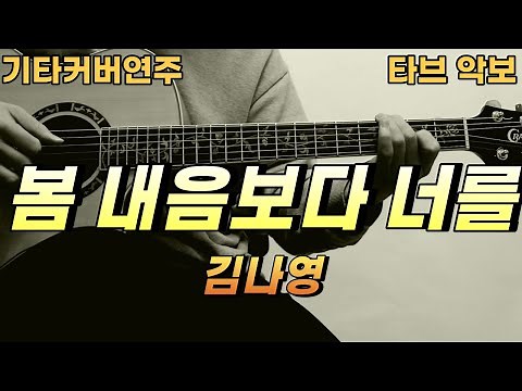 봄 내음보다 너를 - 김나영 [기타 커버 연주 코드 타브 악보] ★★★☆☆