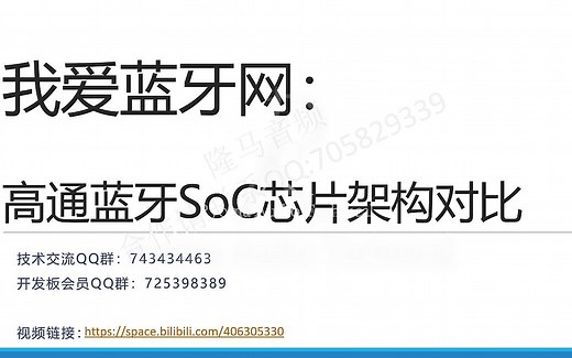 高通蓝牙SoC芯片架构对比
