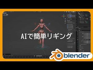 （リギング）（auto rig pro） AIで簡単リギング