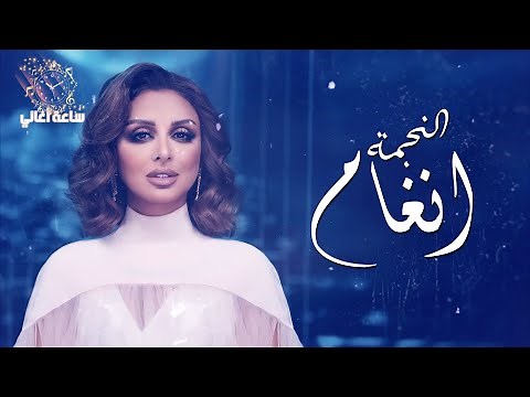 💓 ساعة ونص لأجمل أغاني انغام 💓 The Best Of Angham 💓