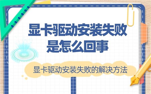 显卡驱动安装失败是怎么回事