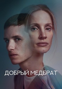 Добрый медбрат - где смотреть онлайн