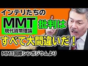 All of the intellectuals' criticisms of MMT (Modern Monetary Theory) are completely wrong! | Sato...