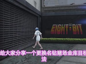 名钻赌场豪劫更换金库目标方法 从此告别现金 #gtaol #steam游戏 #名钻度假村