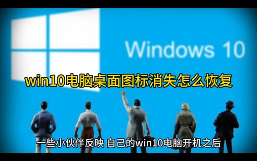 win10电脑桌面图标消失怎么恢复