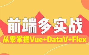 从零掌握vue3+DataV 数据可视化+2套实战+前端自适应布局（vue实战/vue项目）S0185