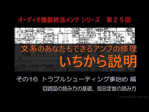 この動画の後、アンプのトラブルシューティング事例を５例、紹介していきます。それに先立ち、回路図の読み方の基礎、部品から定数を読み取る方法を紹介します。【アンプ修理シリーズ その１６】