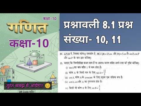 Class 10 math exercise 8.1 Q10, Q11 । bihar board kaksha 10 ganit prashnawali 8.1 q no 10,11
